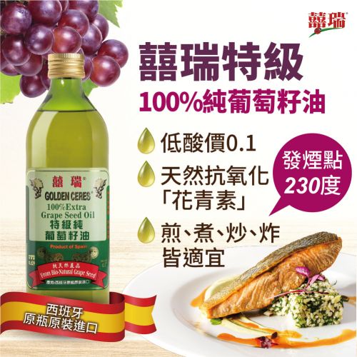 【囍瑞 BIOES】特級 100% 純葡萄籽油(1...