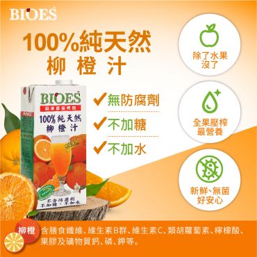 【囍瑞BIOES】 100%純天然柳橙原汁( 1000ml - 1入)