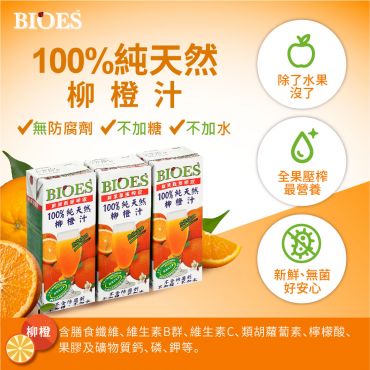 【囍瑞BIOES】 100%純天然柳橙原汁( 200ml - 3入)