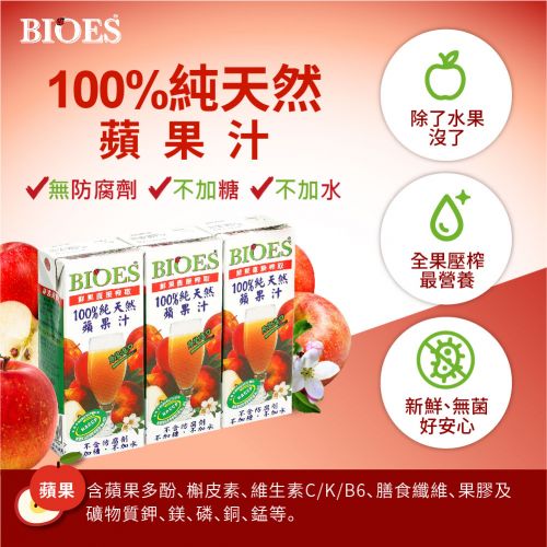 【囍瑞BIOES】 100%純天然蘋果原汁( 20...
