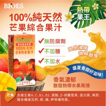 【囍瑞BIOES】 100%純天然芒果綜合原汁( 1000ml - 1入)