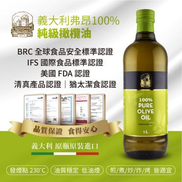 義大利弗昂100%純級橄欖油(1000ml)